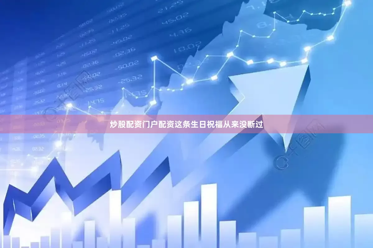 炒股配资门户配资这条生日祝福从来没断过