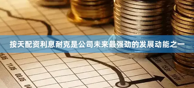 按天配资利息耐克是公司未来最强劲的发展动能之一