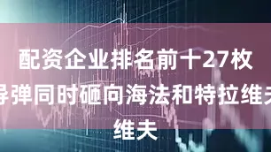 配资企业排名前十27枚导弹同时砸向海法和特拉维夫