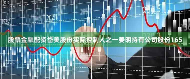 股票金融配资岱美股份实际控制人之一姜明持有公司股份165
