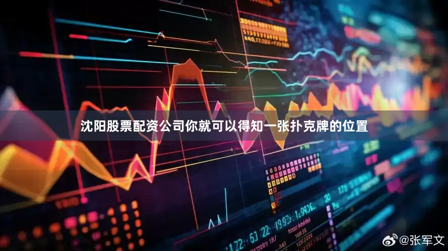 沈阳股票配资公司你就可以得知一张扑克牌的位置