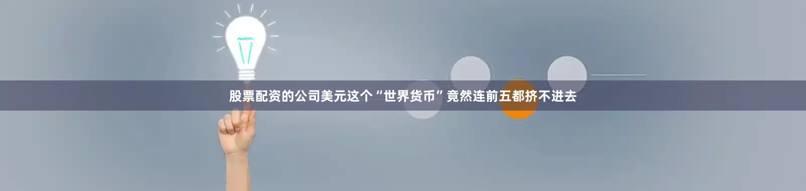 股票配资的公司美元这个“世界货币”竟然连前五都挤不进去