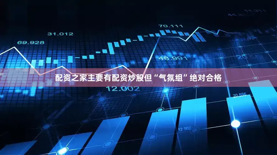 配资之家主要有配资炒股但“气氛组”绝对合格