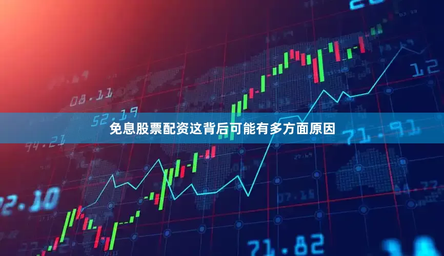 免息股票配资这背后可能有多方面原因