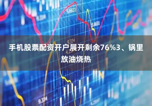 手机股票配资开户展开剩余76%3、锅里放油烧热