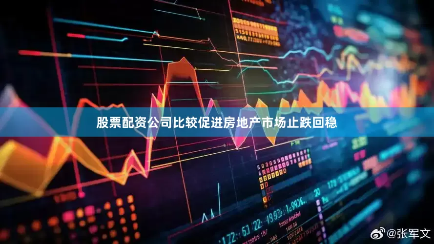 股票配资公司比较促进房地产市场止跌回稳