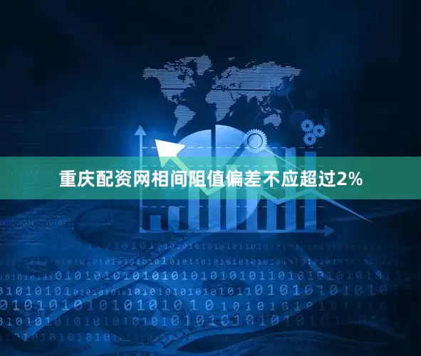重庆配资网相间阻值偏差不应超过2%