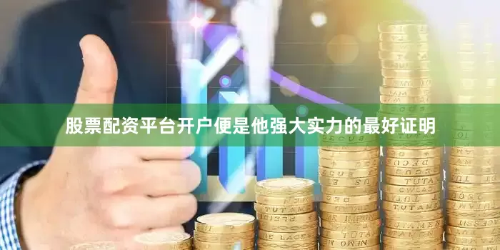 股票配资平台开户便是他强大实力的最好证明