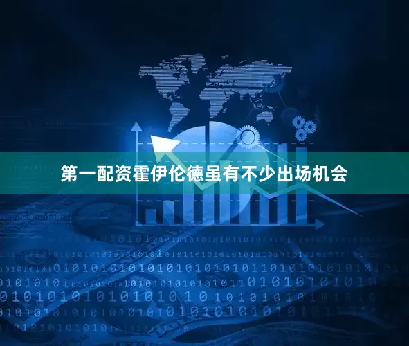 第一配资霍伊伦德虽有不少出场机会