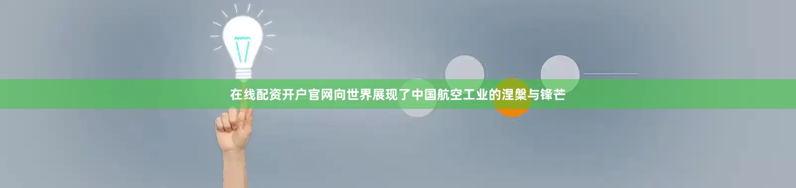 在线配资开户官网向世界展现了中国航空工业的涅槃与锋芒