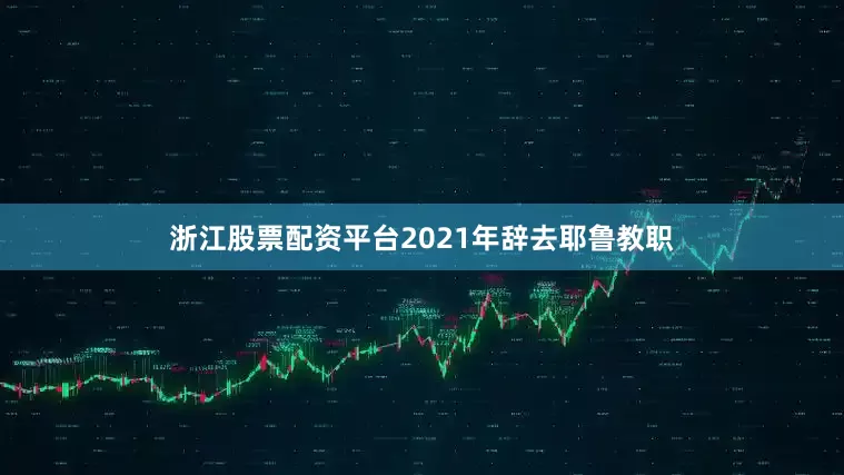浙江股票配资平台2021年辞去耶鲁教职