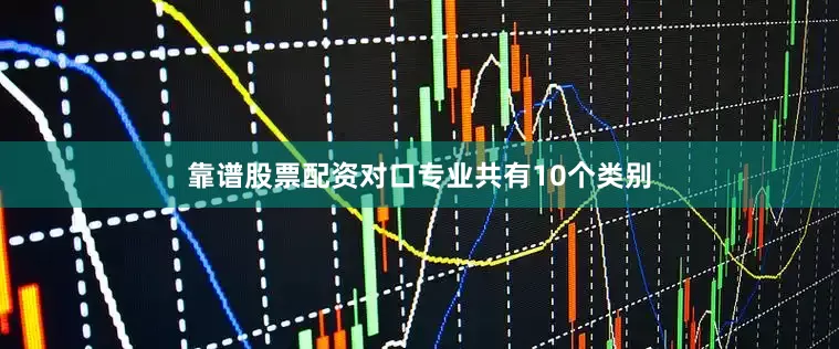 靠谱股票配资对口专业共有10个类别