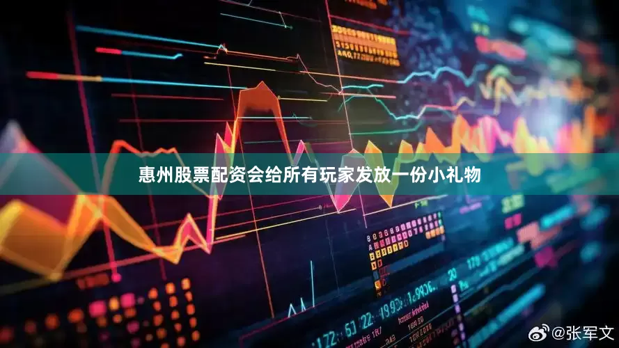 惠州股票配资会给所有玩家发放一份小礼物
