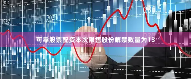 可靠股票配资本次限售股份解禁数量为13