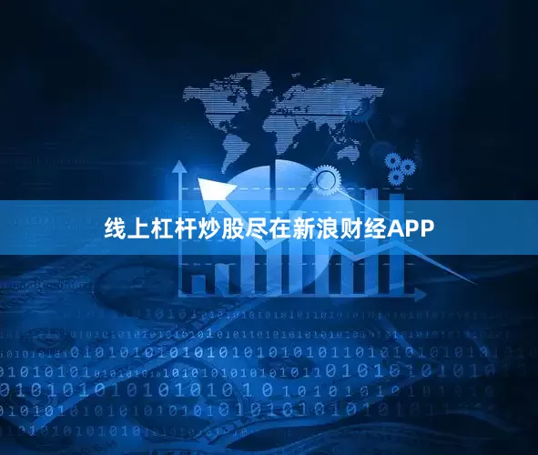 线上杠杆炒股尽在新浪财经APP