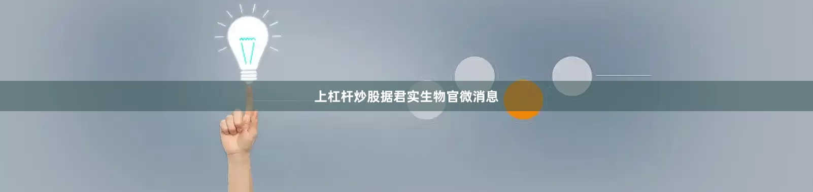 上杠杆炒股　　据君实生物官微消息