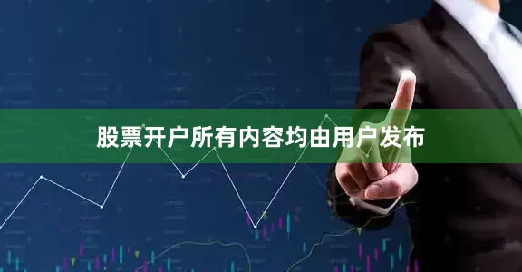 股票开户所有内容均由用户发布